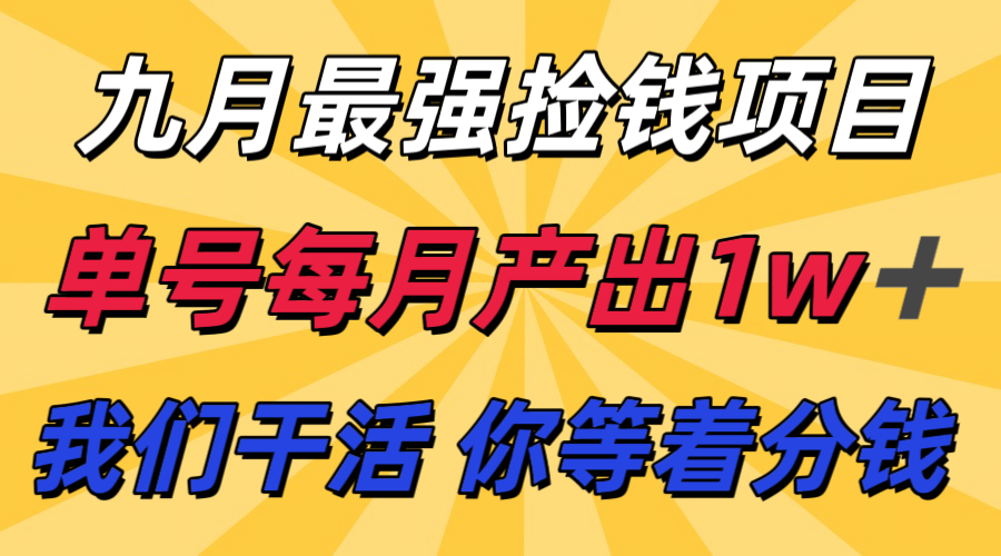 九月最强捡钱项目! 支付宝分成代运营,我们干活,你分钱!单号月产1w+-鼎誉项目网