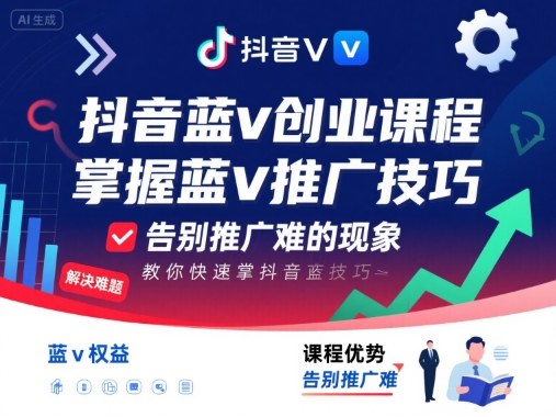 抖音蓝v创业课程，教你快速掌握抖音蓝v推广技巧，告别推广难的现象-鼎誉项目网