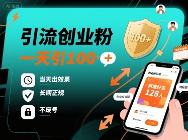 引流创业粉，一天引100+，当天出效果，长期正规，不废号-鼎誉项目网