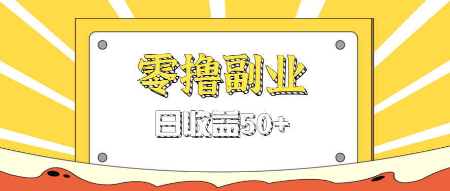闲鱼零撸薅羊毛,官方活动,拉人进群0.6-1.2元一个,进群就给。-鼎誉项目网