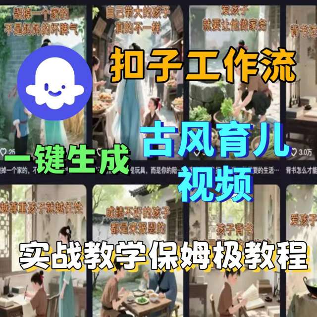 Coze扣子工作流一键生成古风育儿视频，实战教学保姆级教程-鼎誉项目网