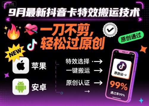 9月最新抖音卡特效搬运技术，一刀不剪，轻松过原创，苹果安卓可以-鼎誉项目网