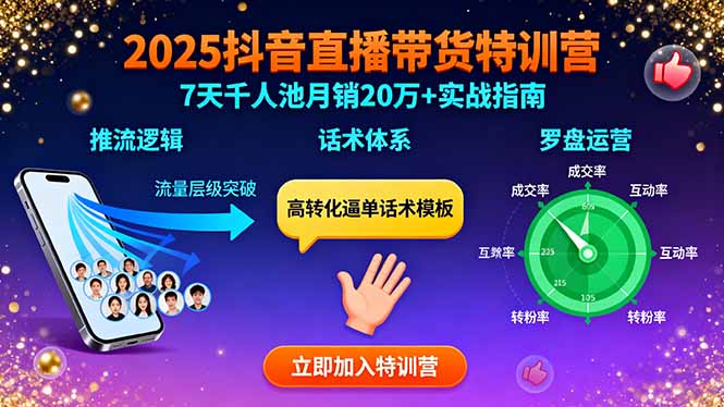 2025抖音直播带货特训：推流逻辑、话术体系、罗盘运营,7天千人池月销20万+-鼎誉项目网