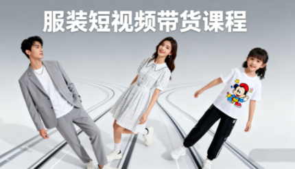 青云老师·服装人必学的Ai短视频带货实操高阶课-鼎誉项目网