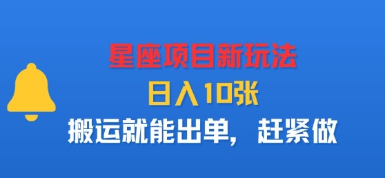 星座项目新玩法，日入多张，搬运就能出单，赶紧做-鼎誉项目网