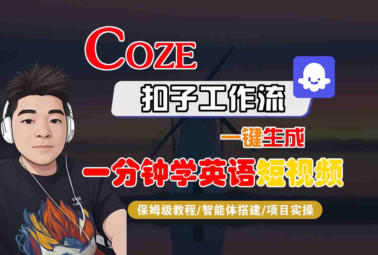 COZE扣子工作流一键生成一分钟学英语短视频，保姆级教程-智能体搭建-项目实操-鼎誉项目网