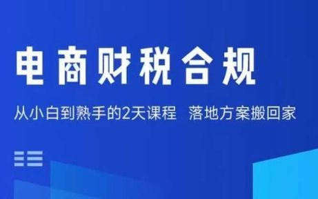 电商财税合规线下课，适合老板+财务，教你规避涉税风险，实现低成本合规经营-鼎誉项目网