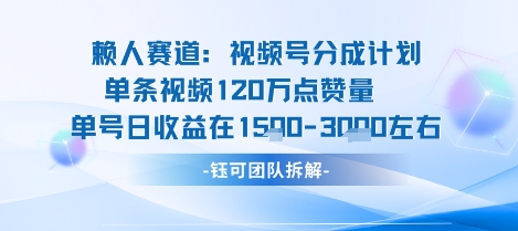 视频号分成计划新赛道玩法，单条收益突破了120W，综合收益在3k上下-鼎誉项目网