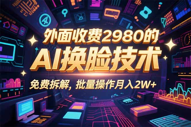 0粉丝0基础，用AI换脸改头换面，3分钟一条原创视频，收益稳稳-鼎誉项目网