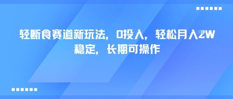 轻断食赛道新玩法，0投入，轻松月入1W 稳定，长期可操作-鼎誉项目网