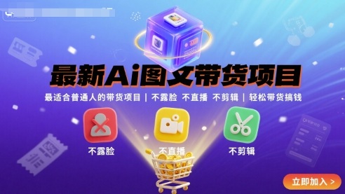 最新Ai图文带货项目，最适合普通人的带货项目，不露脸 不直播 不剪辑就可以轻松带货搞钱(完结)-鼎誉项目网