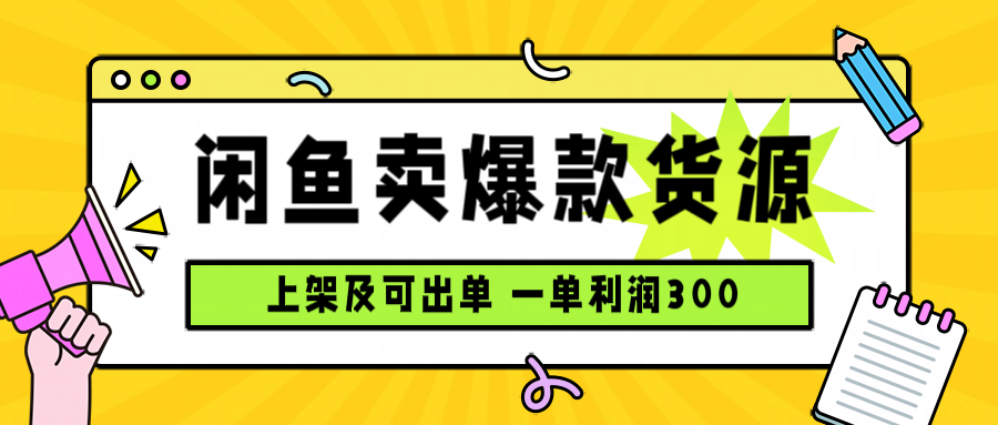 闲鱼卖爆款货源，每天利润1000，上架即出单-鼎誉项目网