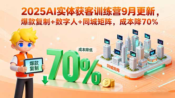 2025AI实体获客训练营9月更新，爆款复制+数字人+同城矩阵，成本降70%-鼎誉项目网