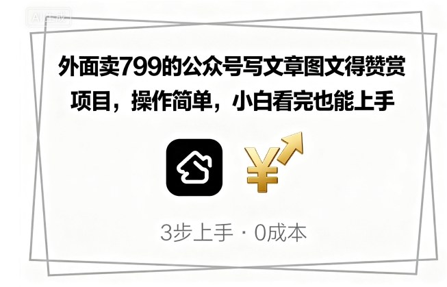 外面卖799的公众号写文章图文得赞赏项目，操作简单，小白看完也能上手-鼎誉项目网