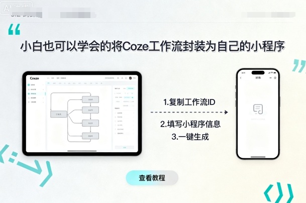 小白也可以学会的将coze工作流封装为自己的小程序-鼎誉项目网