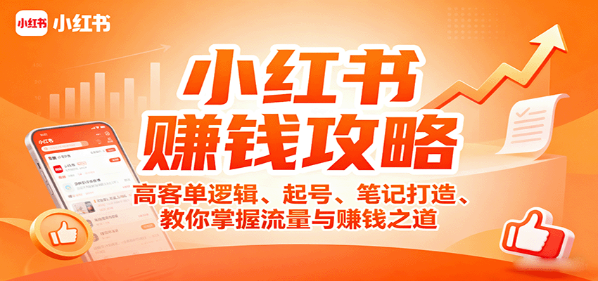 小红书赚钱攻略：高客单逻辑、起号、笔记打造、教你掌握流量与赚钱之道-鼎誉项目网