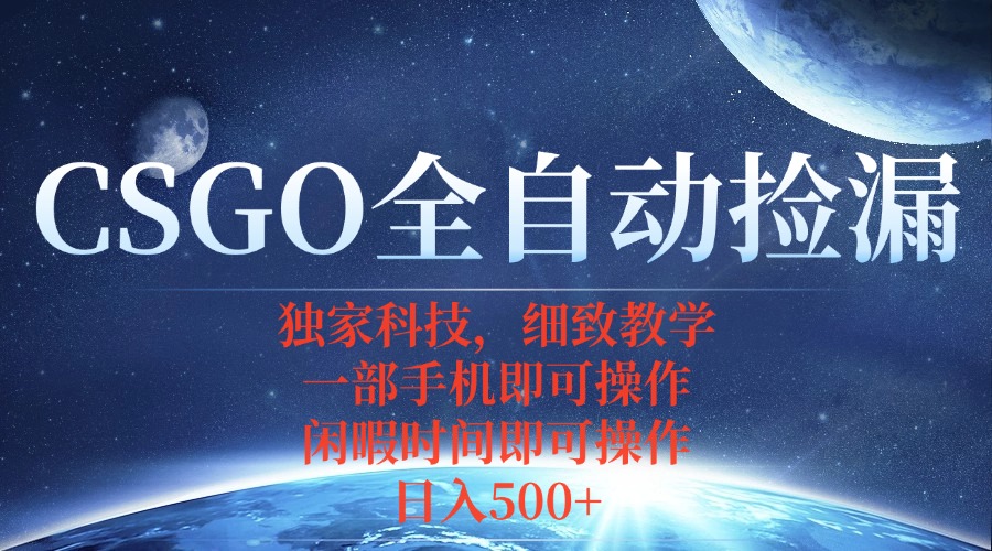 CSGO自动捡漏项目，最新独家玩法，不用挂机不用玩游戏，一个手机即可操…-鼎誉项目网