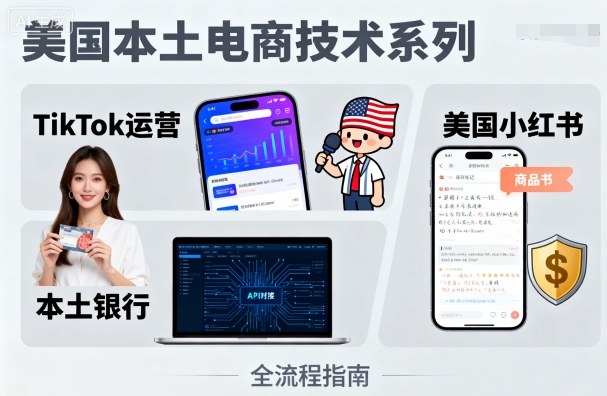 美国本土电商技术，Tiktok 运营篇+美国小红书篇+本土银行篇-鼎誉项目网