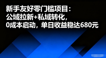 新手友好零门槛项目：公域拉新+私域转化，0成本启动，单日收益稳达6张-鼎誉项目网