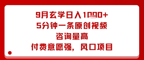 9月玄学日入1k+玩法，5分钟一条原创视频，咨询量高，付费意愿强，风口项目-鼎誉项目网