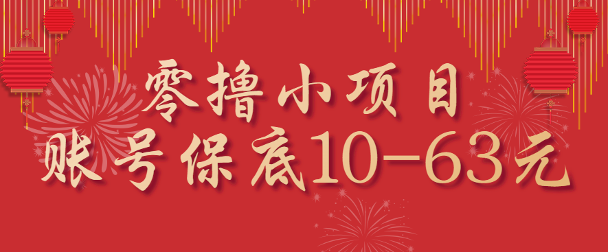 零撸小项目,一个账号保底10-63元,适合新手小白操作,能多账号领低保-鼎誉项目网