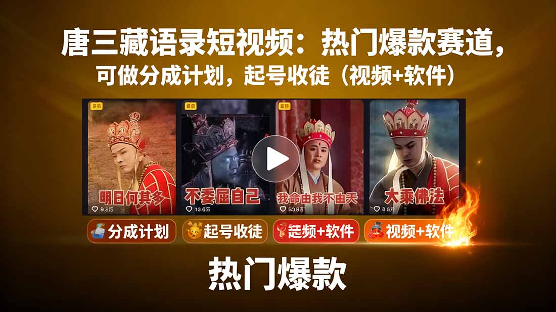 唐三藏语录短视频：热门爆款赛道，可做分成计划，起号收徒(视频+软件-鼎誉项目网