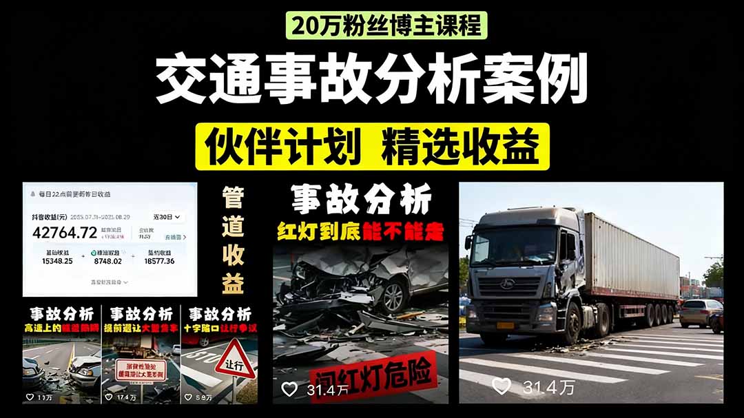 交通事故分析案例短视频，剪辑技巧+文案模板+配音教学+快速起号 月收益2w+-鼎誉项目网