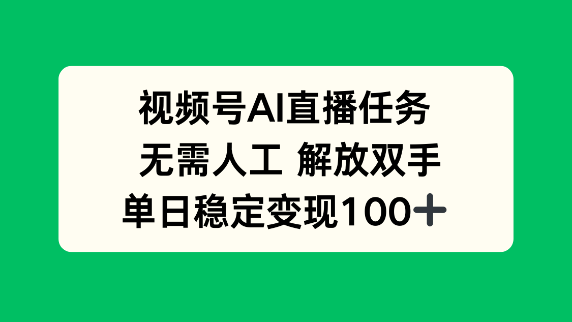 视频号AI直播任务，无需人工，解放双手，当天变现100+-鼎誉项目网