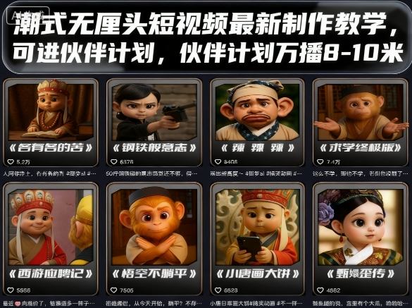 潮式无厘头短视频最新制作教学，可进伙伴计划，伙伴计划万播8-10米-鼎誉项目网