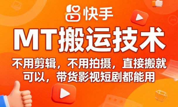 9月快手MT搬运技术，不用剪辑，不用拍摄，直接搬就可以，带货影视短剧都能用-鼎誉项目网