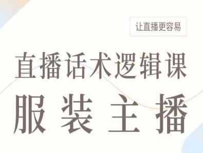 服装主播直播话术逻辑课，让直播更容易-鼎誉项目网
