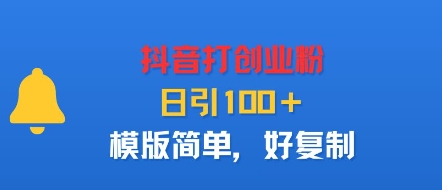抖音打创业粉，日引100＋，模版简单，好复制-鼎誉项目网