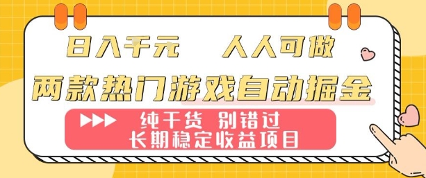 两款热门游戏自动掘金：日入1k，人人可做，纯干货，长期稳定收益项目【揭秘】-鼎誉项目网