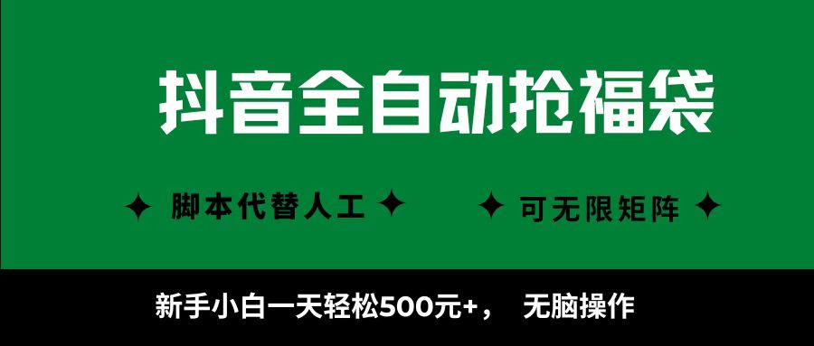 抖音全自动抢福袋项目，新手小白一天轻松500+，无脑操作 ，看完直接可以上手-鼎誉项目网