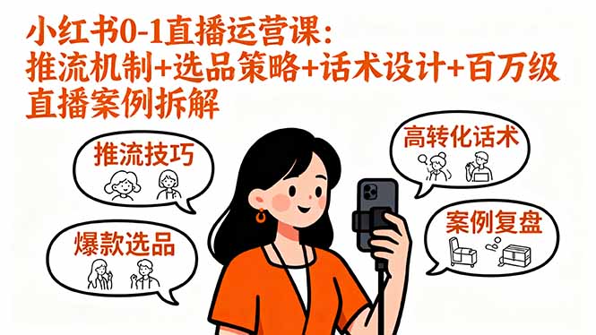 小红书0-1直播运营课：推流机制+选品策略+话术设计+百万级直播案例拆解-鼎誉项目网