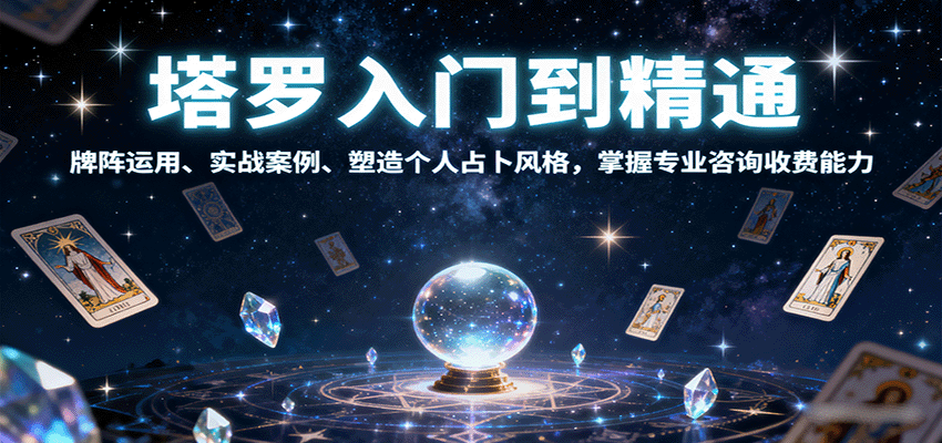 塔罗入门到精通，牌阵运用、实战案例、塑造个人占卜风格，掌握专业咨询收费能力-鼎誉项目网