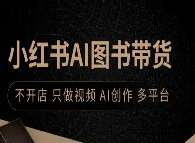 小红书AI图书带货，不开店，只做视频，AI创作，多平台-鼎誉项目网