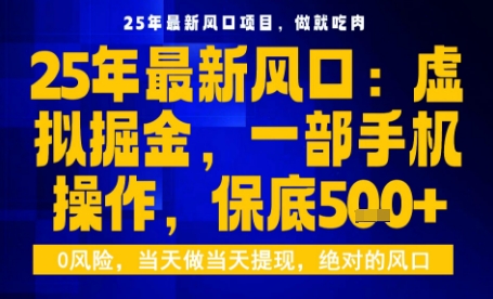 25年虚拟掘金最新玩法，一部手机即可操作，保底日入5张+【揭秘】-鼎誉项目网