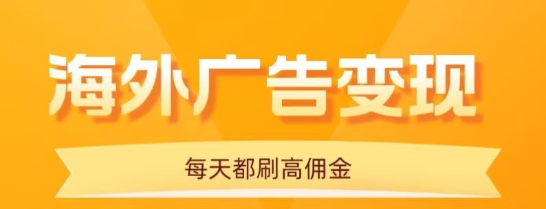 用手机看海外广告，每天10分钟，单机日入20+，无需养鸡，保姆级教程-鼎誉项目网