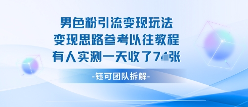 男粉引流变现邪修玩法，有人实测一天收了7张+-鼎誉项目网