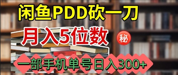 闲鱼PDD砍一刀，一部手机就可以操作，单号日入3张-鼎誉项目网