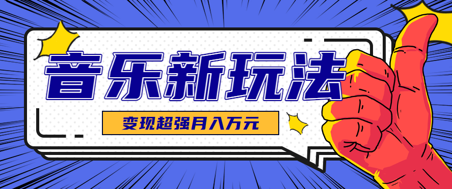 发财赛道！单条27万点赞，涨粉23万的AI音乐新玩法，推广接单+技术教学变现超强-鼎誉项目网