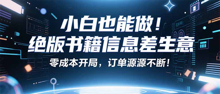小红书冷门项目：一本绝版书，轻松赚99元，月入2W＋不是梦！-鼎誉项目网