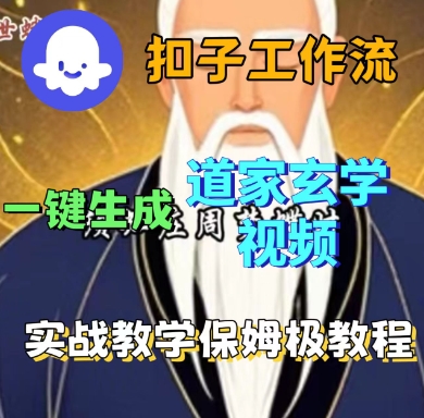 Coze扣子工作流一键生成道家玄学短视频，实战保姆级教程-鼎誉项目网