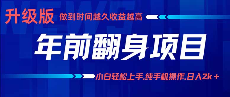 年前翻身项目，新手小白月入3w+，纯手机一条龙实操玩法-鼎誉项目网