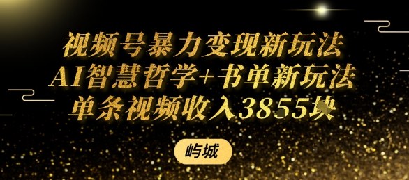 视频号暴力变现新玩法AI智慧哲学+书单新玩法单条视频佣金1k+-鼎誉项目网