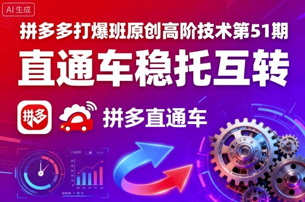 拼多多打爆班原创高阶技术第51期，直通车稳托互转-鼎誉项目网