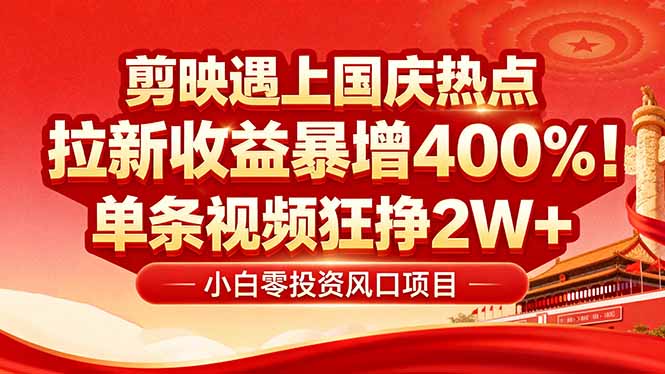 国庆流量风口！剪映小白吃红利：0基础几分钟一条，拉新收益暴涨400%，…-鼎誉项目网