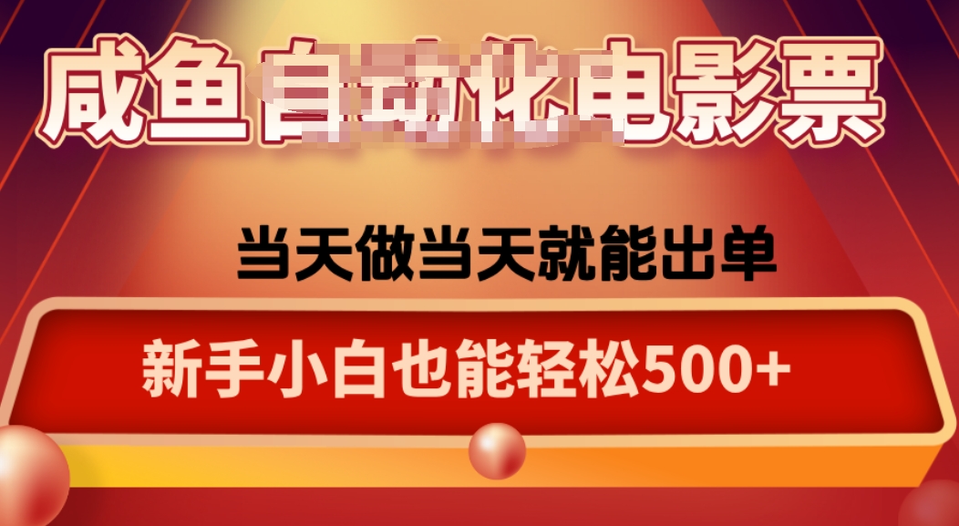 咸鱼zi动化售卖电影票，25年蓝海赛道，轻松日入1000-鼎誉项目网