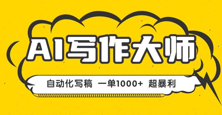 AI写作，无需手动，一键生成文稿，一单1000+  永不失业副业项目！-鼎誉项目网